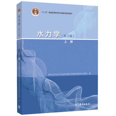 四川大学 水力学 第五版第5版 上册 吴持恭 高等教育出版社 川大5版水力学教程考研教材参考用书高校水利类土建类专业教材水动力学