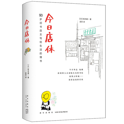 【赵又廷推荐】正版现货 今日店休 坂本健一作品读书人朝拜日本青空书房93岁旧书店主写给生活的情书=日本外国文学小说诗歌诗词书