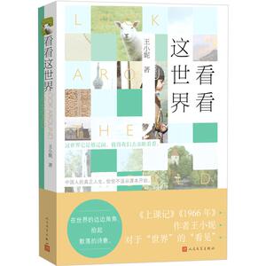 看看这世界       王小妮     9787020104062