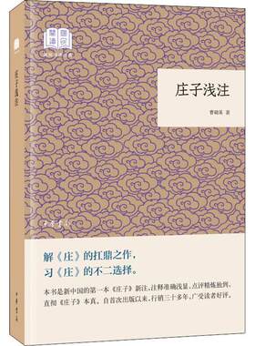 新华文轩 庄子浅注曹础基译注 国民阅读经典·平装版 老庄之道 逍遥游 中华传统文化道家典籍集注庄子今注今译 中华书局 正版书籍
