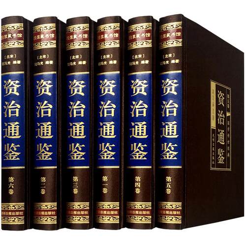 资治通鉴全集6册选取文白对照司马光原著资质通鉴白话版中华上下五千年书局中国历史书籍古代史书全套史记二十四史正版图书