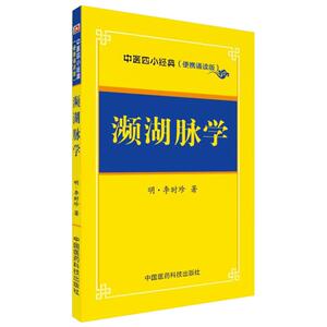 正版现货 濒湖脉学 明·李时珍著 中医四小经典 中医传世诵读本 中医基础理论 医药科技出版社 中医书籍