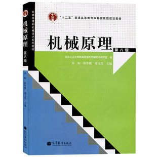 机械原理 第九版 孙恒 高等院校机械类专业教材 十二五普通高等教育本科规划教材 可搭机械原理程辅导及习题解 考研教材