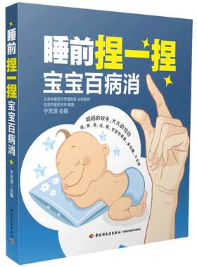正版包邮 睡前捏一捏宝宝百病消 小儿推拿按摩技巧书 儿童日常穴位按摩法书籍 按摩手法书 幼儿常见病护理新编育儿百科书