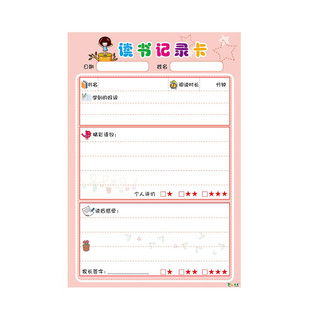 小学生阅读记录卡读书记录卡阅读摘记卡日积月累读书笔记本好词好句摘抄本登记卡a5一年级二年级四五三年级用