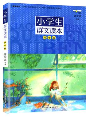 正版小学生群文读本四年级蒋军