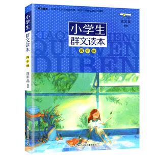 正版 小学生群文读本四年级蒋军晶著 4年级语文阅读训练 中国儿童文学课外教辅图书 日有所诵儿童诵读语文教材阅读物书籍
