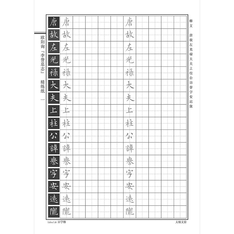 欧阳询李誉硬笔欧体楷书签练字帖