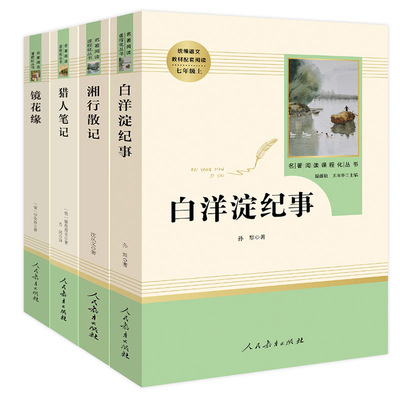 全套4册湘行散记原著正版镜花缘七年级必读书猎人笔记白洋淀纪事初一初中生课外阅读书籍7上册书目屠格涅夫白话文人教版李汝珍原版