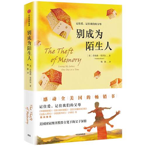 【正版书籍】别成为陌生人 乔纳森 考泽尔著 美国国家图书奖得主作品 感动全美 记录阿尔兹海默病患者的父子情深亲情纪实