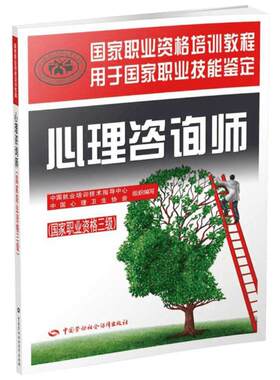 官方教材 心理咨询师三级培训教材 心理学咨询师考试用书国家职业资格证证书培训教程书籍心里技能操作中国劳动社会保障出版社2019
