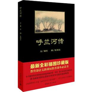呼兰河传 萧红  著 生于斯长于斯的呼兰河畔的乡镇作传 为各种各样人的生与死欢乐与悲哀作传 中国青年出版社