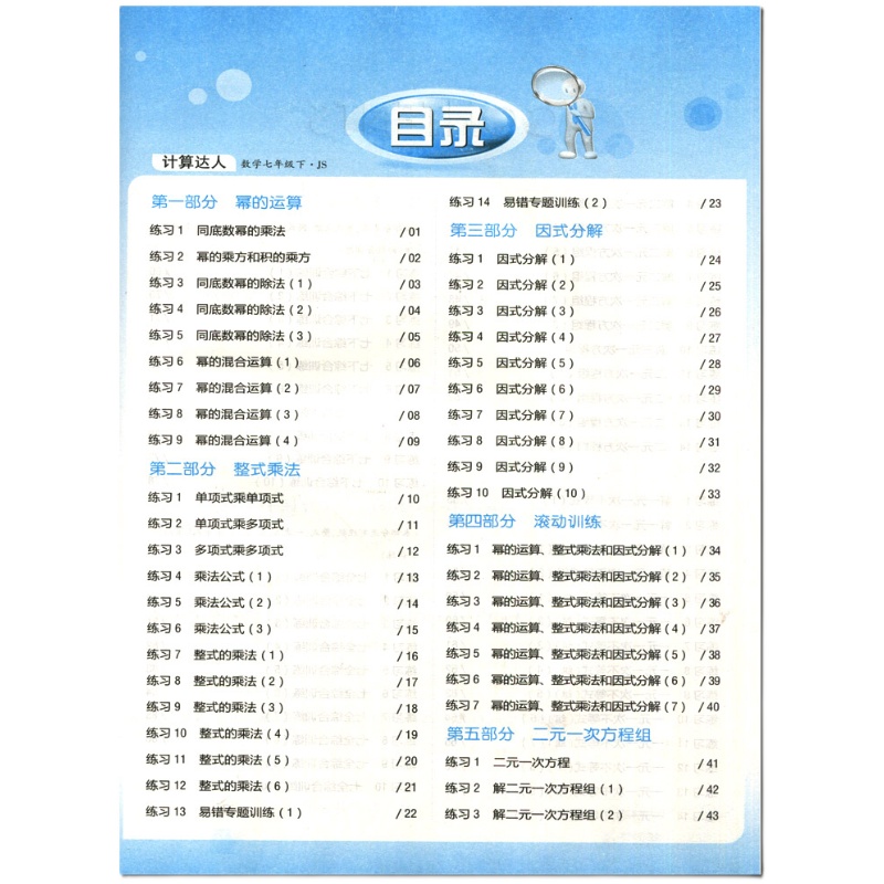 2024计算达人七年级数学下册苏科版七年级下数学计算达人苏科版苏教版江苏版初中数学课本同步计算运算能手计算基础小题狂做