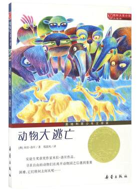 动物大逃亡 国际大奖小说系列升级版 米拉洛贝二年级三年级三年级五年级六年级小学生课外书儿童读物阅读奥地利青少年文学奖故事书