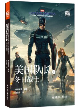 漫威.双语阅读美国队长2:冬日战士Captain America:The Winter Soldier(赠英文音频、电子书及核心词讲解)