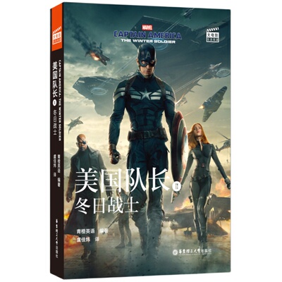 漫威.双语阅读美国队长2:冬日战士Captain America:The Winter Soldier(赠英文音频、电子书及核心词讲解)