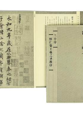 晋王羲之兰亭序圣教序