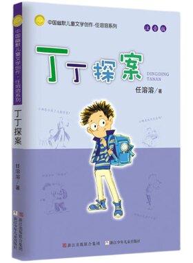 丁丁探案(注音版)/中国幽默儿童文学创作任溶溶系列 一二年级小学生课外读物1-2年级6-12岁儿童读物中国幽默儿童文学正版畅销童书