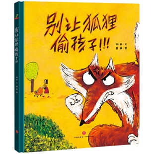 别让狐狸偷孩子硬壳精装绘本图画书防拐小常识防拐骗拐卖安全常识帮助孩子树立防拐意识儿童安全保护3岁4岁5岁6岁恐龙小Q童书大唐