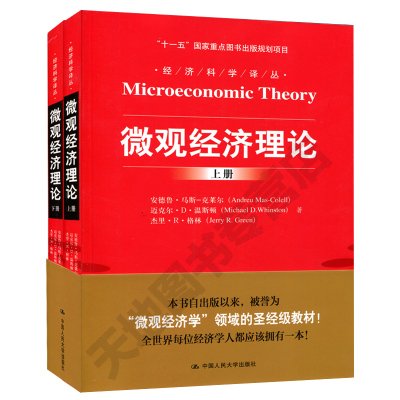 微观经济理论上册+下册
