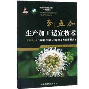 正品现货速发中刺五加药材生产加工适宜技术丛书刺五加刺拐棒栽培采收种植物种子繁育殖育苗播种技术精细化种加工采集加工书籍指南