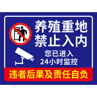 养殖场警示牌重地闲人免进