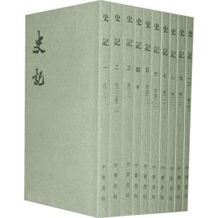 【全10册】史记 繁体竖排平装 司马迁著 三家注史记全本文言文集 中外名家经典世界名著中国古代史通史 正版书籍 中华书局新华书店