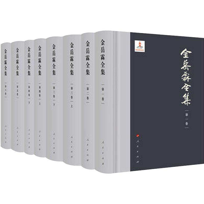 金岳霖全集 著名哲学家 逻辑学家 教育家