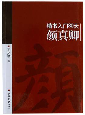 颜真卿楷书入门80天教程书