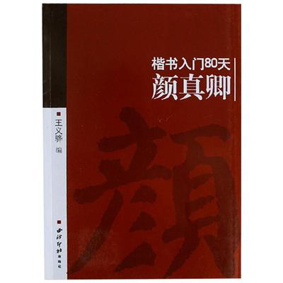 颜真卿楷书入门80天教程书