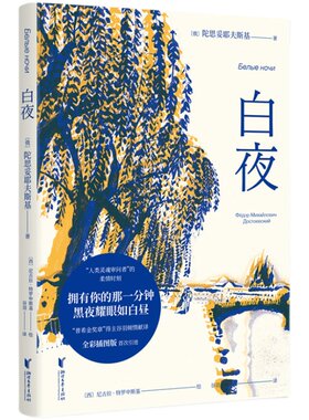【赠藏书票】白夜 陀思妥耶夫斯基 谷羽译 俄国中篇小说 人心的秘密 爱情的规律 外国文学 世界名著 果麦出品