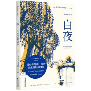 【赠藏书票】白夜 陀思妥耶夫斯基 谷羽译 俄国中篇小说 人心的秘密 爱情的规律 外国文学 世界名著 果麦出品