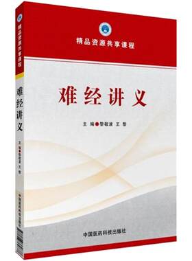 难经中国医药科技出版社