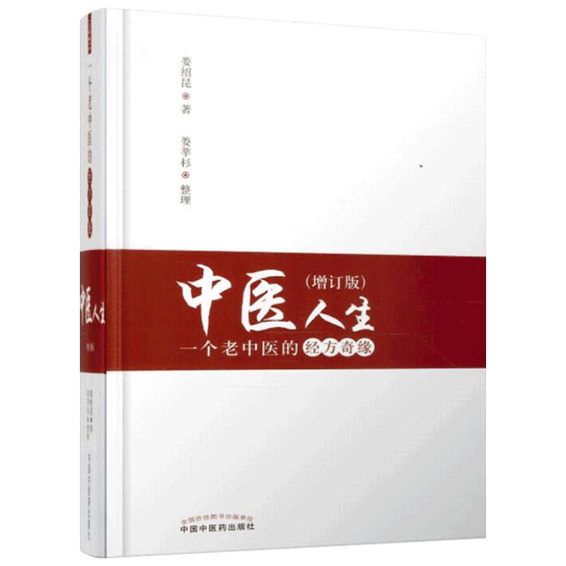 中医人生 一个老中医的经方奇缘(增订版)娄绍昆编 中国中医药出版社