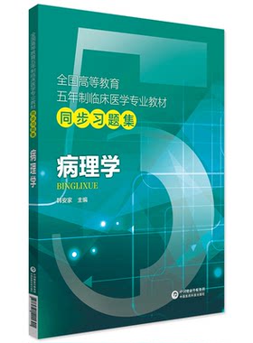 新版 病理学第十版试题集习题集练习题册试题库题库考研资料辅导书病理学第九版第八版第9版教材课本教程同步练习题试题试卷