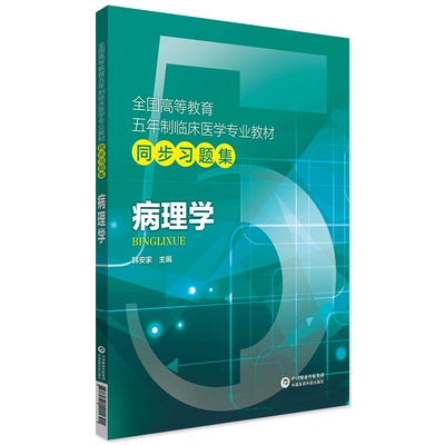 新版 病理学试题集习题集练习题册试题库题库考研资料辅导书病理学第九版第八版第9版8版教材课本教程同步练习题试题试卷