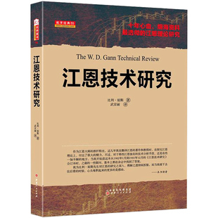 舵手经典24年新版 江恩技术研究 原定名江恩手稿讲解 股票期货畅销书大全知识快速市场技术分析交易策略期货外汇系统k线散户炒股