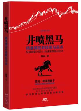 井喷黑马 陈霞 著 著作 金融经管、励志 新华书店正版图书籍 广东经济出版社