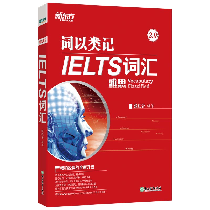 现货【赠笔记本】新东方雅思词汇词以类记-IELTS词汇(平装)雅思单词红皮书剑桥IELTS考试张红岩分类记忆法 IETLS核心词汇