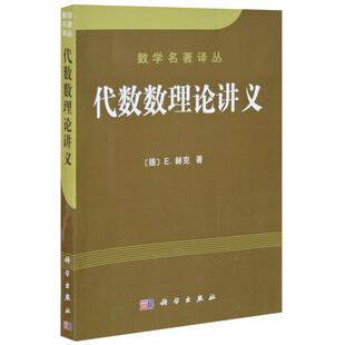 代数数理论讲义 数学名著译丛[德] E.赫克著 科学出版社