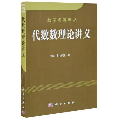 代数数理论讲义 数学名著译丛[德] E.赫克著 科学出版社