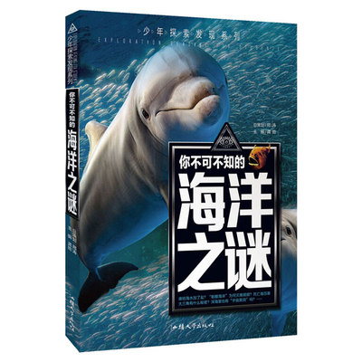 正版图书青少年探索发现系列《你不可不知的海洋之谜》中国少年儿童百科全书青少年版科普知识读物中小学生科普书籍