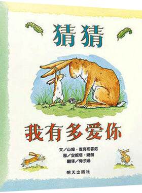 温馨亲情绘本猜猜我有多爱你