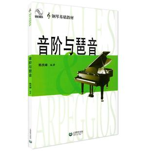 新版 音阶与琶音 陈庆峰 大音符版音节与琶音钢琴音阶书钢琴音阶与琶音钢琴基础教材音阶和琶音钢琴书 和弦大全钢琴谱乐谱和弦乐理