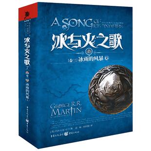 冰与火之歌 7 卷三 冰雨的风暴 上 (美)马丁(Martin,G.R.R.) 著 屈畅,胡绍晏 译 外国小说文学 新华书店正版图书籍 重庆出版社
