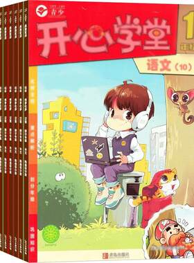 开心学堂一年级杂志订阅