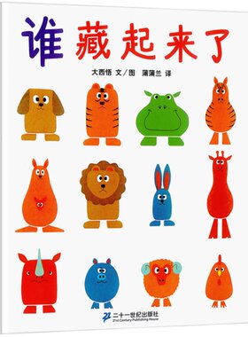 谁藏起来了绘本2岁幼儿绘本蒲蒲兰精装宝宝启蒙认知早教书籍益智游戏书0-3-6岁婴幼儿睡前故事书幼儿园图画书小孩学前教育启蒙绘本