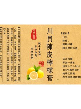 川贝陈皮冰糖柠檬膏自粘不干胶