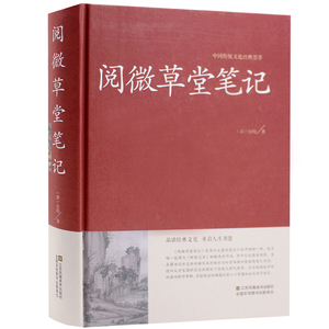 阅微草堂笔记中华国学藏书书局无删减古典文学名著清代文言笔记小说半文半白文言文书籍搜辑乡野怪谭纪晓岚著原著全本