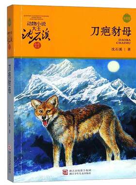 正版 刀疤豺母/动物小说大王沈石溪品藏书系(升级版)  三四五六年级课外阅读读物 中小学生课外阅读书籍9-12-15岁儿童文学动物小说